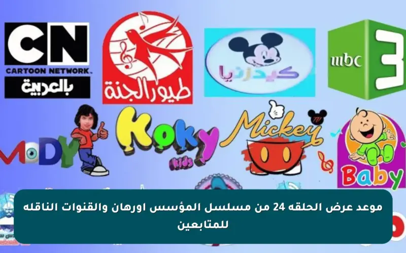 موعد عرض الحلقة 24 من مسلسل المؤسس أورهان والقنوات الناقلة للمتابعين